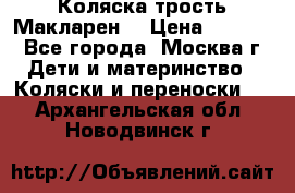 Коляска трость Макларен  › Цена ­ 3 000 - Все города, Москва г. Дети и материнство » Коляски и переноски   . Архангельская обл.,Новодвинск г.